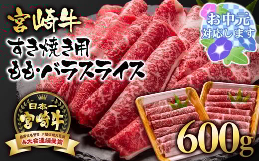【お中元ギフト】 A４～A5等級 宮崎牛 すき焼き  モモ バラスライス 600g （300g×2）小分け ブランド牛 内閣総理大臣賞4連覇＜1.7-3＞牛肉 すき焼肉 すき焼き肉【日本ハム】 1328777 - 宮崎県西都市