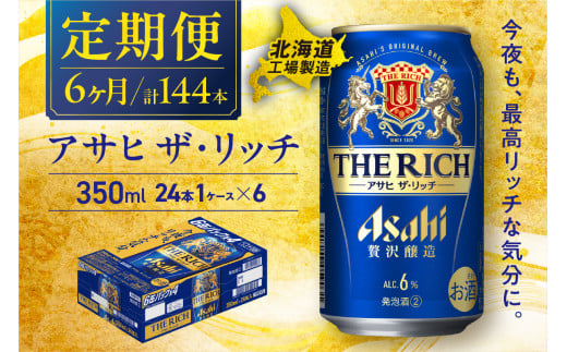 【定期便 6ヶ月】アサヒ ザ・リッチ ＜350ml＞ 24缶 1ケース 北海道工場製造 缶 ビール アサヒビール 札幌 アルコール6% 贅沢醸造 新ジャンル 第3のビール アサヒ リッチ 酒 ビール工場製造 毎月届く 晩酌 ビール定期便 北海道 札幌市 681102 - 北海道札幌市