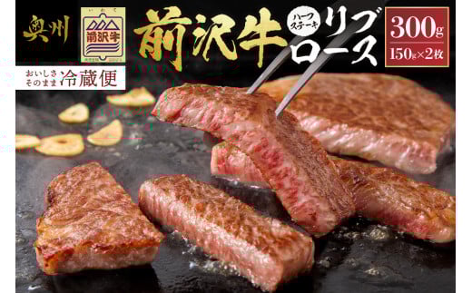 前沢牛 リブロース ハーフステーキ 150g×2枚 セット【冷蔵発送★お届け日指定をお忘れなく!】 リブ ステーキ 霜降り ブランド牛 国産牛 牛肉 ビーフ 肉 国産 冷蔵 おかず グルメ アウトドア BBQ ギフト 贈答 一人暮らし 離島配送不可 [U0041] 529639 - 岩手県奥州市