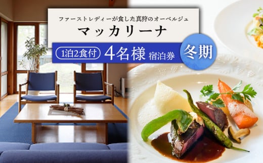 マッカリーナ宿泊券 1泊2食付き(4名様) ~冬期 ご利用分~【02011】 2033357 - 北海道真狩村