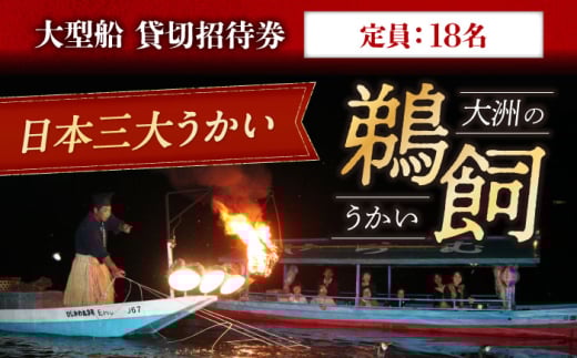 【令和7年6月1日〜9月20日】 日本三大鵜飼 大洲のうかい 貸切 大型船 招待券（定員18名）大洲市観光協会/愛媛県大洲市 鵜飼 観光 体験チケット 体験 イベント [AGDJ002]