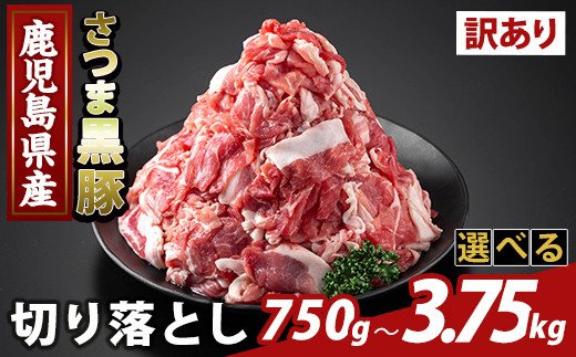 [選べる容量・訳あり]鹿児島県産 さつま黒豚切り落とし(計750g〜3.75kg) [ふるさと産直バザール]霧島市 部位ミックス 切落し 黒豚 国産 鹿児島県産 肉 精肉 ワケアリ