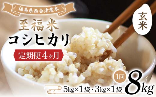 ＜定期便4ヶ月＞ 西会津産米 至福米コシヒカリ 玄米 8kg F4D-1645 2119985 - 福島県西会津町