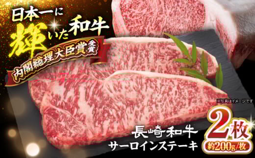長崎和牛 サーロイン ステーキ 約400g（2枚）＜大西海ファーム食肉加工センター＞ [CEK190]