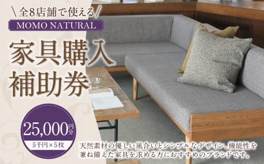 【MOMO NATURAL】 全8店舗で使える 家具補助券 2万5,000円分 ／ チケット 補助券 金券 家具 日用品 雑貨 インテリア 新生活 天然素材 椅子 ソファ 机 テーブル 棚 収納 照明 2103284 - 岡山県美咲町