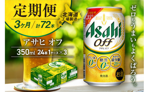 【定期便 3ヶ月】アサヒ オフ＜350ml＞24缶 1ケース 北海道工場製造 ビール工場製造 札幌市 ビール アサヒビール 糖質ゼロ アルコール3%以上5％未満 発泡酒 缶 毎月届く 酒 アルコール 晩酌 681121 - 北海道札幌市