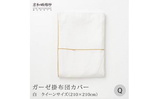 [大東寝具]〜ふんわり心地良い肌さわり〜 京和晒綿紗 ガーゼ掛布団カバー 2重合わせ(クイーン)[選べるカラー][ 京都 寝具 老舗 カバー 人気 おすすめ 快眠 寝ごこち 睡眠 健康 お取り寄せ 通販 送料無料 ふるさと納税 ]