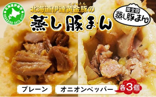 [5525-0576]北海道伊達黄金豚の蒸し豚まん2種セット 【農福連携】 1266547 - 北海道伊達市
