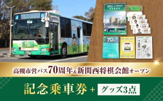 記念乗車券＆オリジナルグッズセット 新関西将棋会館オープン記念 バス 乗車券 乗り放題 観光地 非売品 記念品 将棋 大阪府高槻市/高槻市営バス（高槻市交通部） [AODB002]