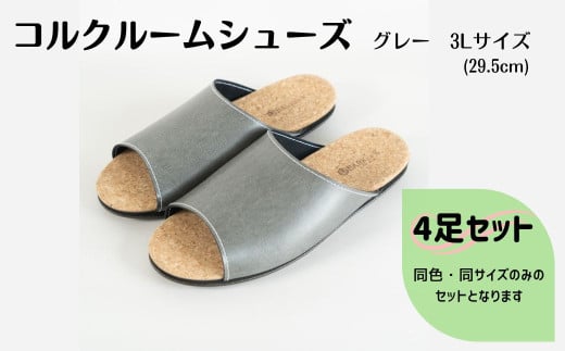 【4足セット】ルームシューズ　３Lサイズ　グレー