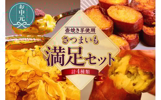 【お中元用】さつまいも満足セット（冷凍焼き芋・スイートポテト・アイス芋かりん・極薄芋チップス）（2282） 2101886 - 愛知県知立市