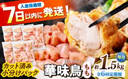 【6回定期便】華味鳥 もも肉 1.5kg（300g×5袋）小分け カット済み 南島原産 /　鶏肉 肉 とり肉 モモ肉 鶏もも肉 冷凍 / 南島原市 / 株式会社渡部ブロイラー [SFS022]