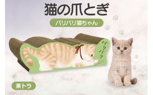 猫の爪とぎ　バリバリ猫ちゃん（茶トラ）