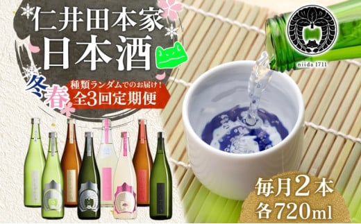 仁井田本家 にいだの頒布会 720ml×2本 2026年先行受付 2月～4月 毎月お届け 蔵限定 頒布会 定期便 日本酒 ランダム おまかせ 酒 天然水 米 米麹 酵母 酒蔵 晩酌 お取り寄せ 人気 贈答 送料無料 常温 福島県 郡山市 2036741 - 福島県郡山市