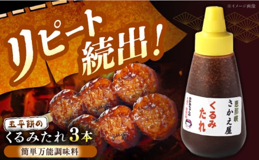 くるみたれ 3個セット / くるみ 調味料 たれ 五平餅 / 恵那市 / 恵那物産館 [AUFS006]