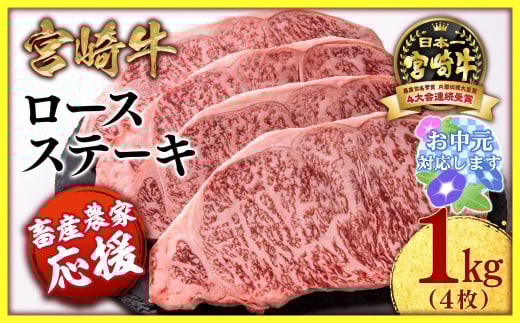 【お中元ギフト】【畜産農家応援】宮崎牛ロースステーキ4枚 （250g×4枚）牛肉 ステーキ 高級部位 ブランド牛 ミヤチク 内閣総理大臣賞4連覇＜2.9-2＞ 1332351 - 宮崎県西都市
