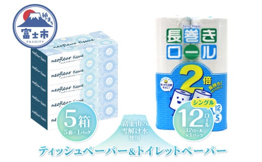 長巻トイレットペーパー 12ロール ボックスティッシュ 5箱 セット 日用品 長持ち エコ 防災 備蓄 消耗品 生活雑貨 生活用品 水 シングル 紙 ペーパー 生活必需品 花粉症 柔らかい 生活用品 富士市 【配送不可地域：北海道・沖縄・離島】 [sf077-159]