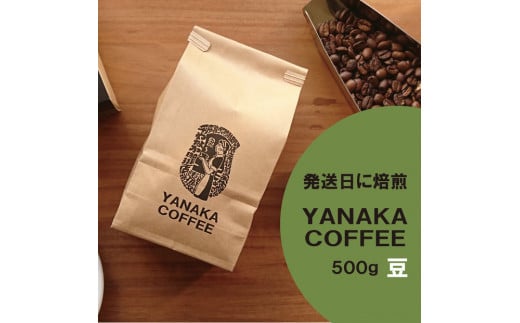 【YANAKA COFFEE】コーヒー豆(豆のまま) 小杉ブレンド500g 2101402 - 神奈川県川崎市