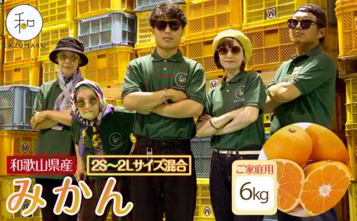 家庭用 森本農園の手選別 みかん 6kg 和歌山県産 2S~2Lサイズ混合 ［北海道・沖縄・離島配送不可］［RN30］［2025年11月上旬から順次発送］ 1448610 - 和歌山県高野町