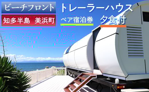 【ビーチフロント】【知多半島　美浜町】トレーラーハウス ペア宿泊券 夕食付