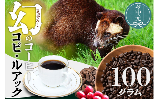 【お中元用】幻のコーヒー　コピ・ルアック【豆のまま】（1619） 1373481 - 愛知県知立市