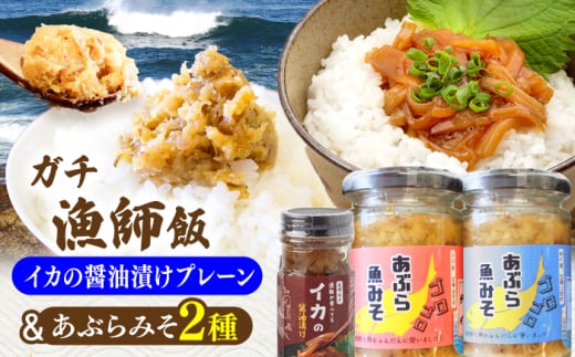 イカの醤油漬け(プレーン)＆あぶらみそ2種 計3種お届け！平戸市/康貴丸水産 [KAB312]