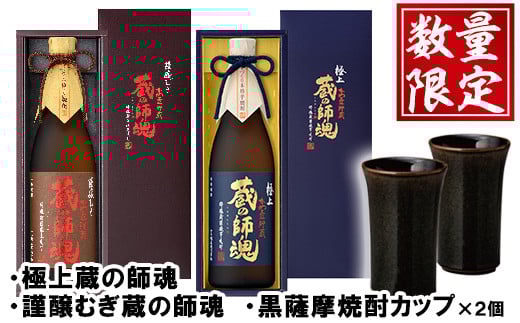 極上蔵の師魂・謹醸むぎ蔵の師魂・沈壽官窯「黒薩摩焼酎カップ(2個)」酒 焼酎 さつま芋 米こうじ アルコール 黒薩摩 カップ セット 飲み比べ[小正醸造][066][075][083]