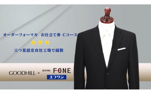 紳士オーダーフォーマルスーツお仕立券（Cコース） 630910 - 鳥取県鳥取市