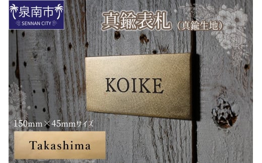 真鍮表札（真鍮生地）150mm【110B-001】 2103730 - 大阪府泉南市