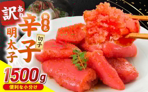 無着色辛子明太子　切子　500g×3個（1,500g）_無着色 辛子明太子 切子 1500g  訳あり 明太子 切れ子 アツアツご飯 相性抜群 プチプチ はじける 老舗 明太子メーカー 秘伝 調味液 酒の肴 ご飯のお供 パスタ おにぎり トースト 卵焼き もつ鍋 ソース作り 福岡県 久留米市 送料無料_Mm007