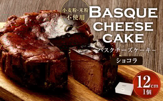 グルテンフリー！ ショコラ バスクチーズケーキ 12cm×1個 バスクチーズ チーズケーキ 2101423 - 福岡県直方市