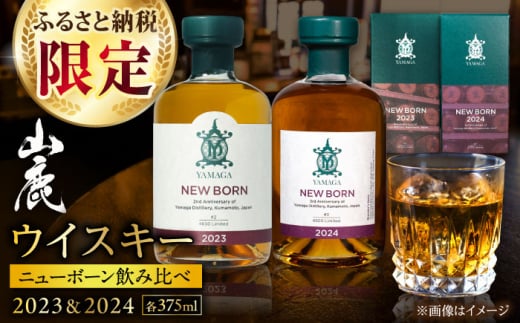 【数量限定】【ふるさと納税限定】山鹿蒸溜所ニューボーン2023＆2024飲み比べセット【山鹿蒸溜所】 [ZAZ004]