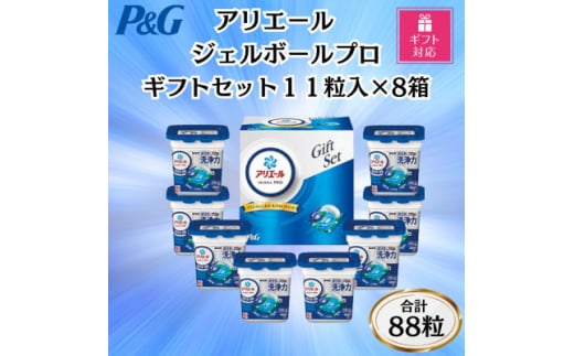 ＜ギフト包装対応＞P&Gアリエールジェルボールプロ洗濯洗剤ギフトセット11粒×8箱セット　合計88粒【1618068】