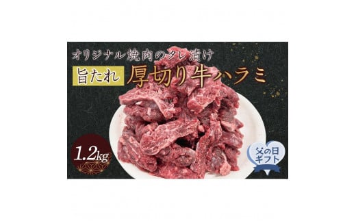 【父の日ギフト】オリジナル焼肉のタレ漬け　厚切り牛ハラミ　1200g