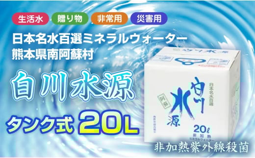 日本名水百選ミネラルウォーター「南阿蘇村白川水源」タンク式20L