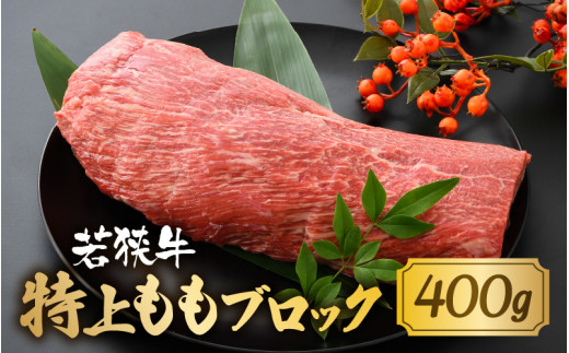 若狭牛 特上ももブロック 400g 【若狭牛 国産和牛 黒毛和牛 黒毛和種 ブランド牛 和牛 肉 牛 牛肉 モモ肉 ブロック 赤身 国産 冷凍】 [A-1804]