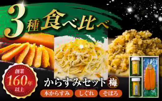 本からすみ・しぐれ・そぼろセット(梅) 長崎県/株式会社小野原本店 [42AACM008]