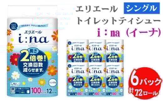 No.487 【シングル】エリエール i：na（イーナ）トイレットティシュー　2倍巻き12ロール ／ トイレットペーパー ティッシュ 長持ち フローラル やわらか ふんわり リラックス 消耗品 埼玉県