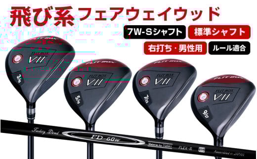 【右打ち・男性用】FLIT-BOX7 フェアウェイウッド:標準シャフト 番手7W シャフト硬さS(硬め):番手とシャフトの硬さを選べる標準シャフト - シリーズ40,000本突破! 2141234 - 大阪府東大阪市