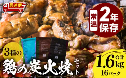 【最速便】3種の鶏の炭火焼セット(合計16パック 1.6kg)_M032-005-01-2W