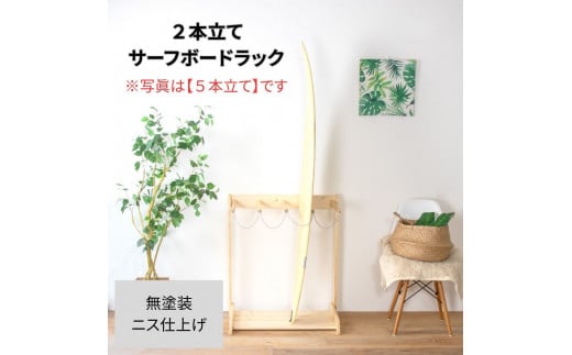［無塗装］ サーフボードラック 2本立て