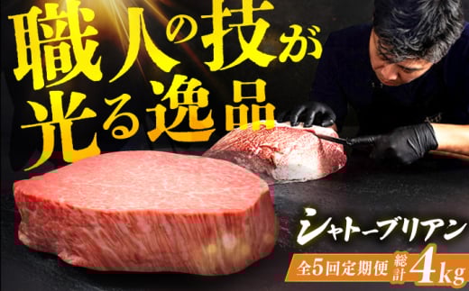 【全5回定期便】博多和牛シャトーブリアン 200g×4枚 広川町 / 久田精肉店株式会社 [AFBV094] 2101500 - 福岡県広川町