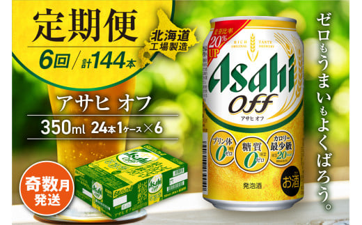 【定期便6回・奇数月発送】アサヒ オフ＜350ml＞24缶 1ケース 北海道工場製造 缶ビール ビール 糖質ゼロ さわやか 厳選ホップ 北海道ビール工場製造 ビール定期便 アサヒビール 北海道 札幌市 681124 - 北海道札幌市