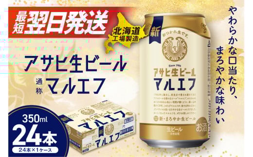 アサヒ生ビール≪マルエフ≫＜350ml＞24缶 1ケース 北海道工場製造 ビール すぐ届く 缶ビール アルコール4.5% 缶 最短翌日発送 アサヒ アサヒマルエフ 生ビール 24本 北海道 札幌市 681015 - 北海道札幌市