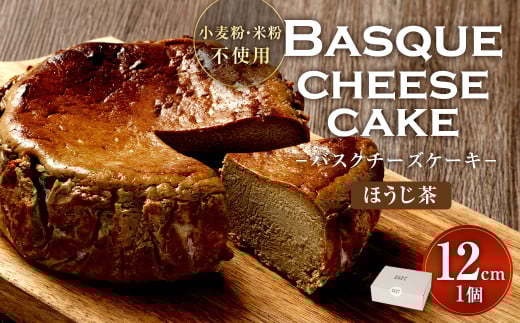 グルテンフリー！ ほうじ茶 バスクチーズケーキ 12cm×1個 バスクチーズ チーズケーキ 2101421 - 福岡県直方市