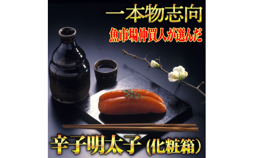 宮近の無着色辛子明太子450g(1本物)　化粧箱　包装紙付　川崎町