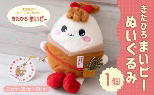 きたひろまいピーぬいぐるみ きたひろまいピー ぬいぐるみ グッズ 日用品 雑貨 ゆるキャラ ご当地キャラクター 北海道 北広島市 2077687 - 北海道北広島市