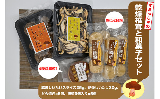 就労支援センター　すまっしゅ　乾燥椎茸と和菓子セット(どら・まんじゅう）