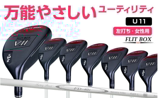 [左打ち・女性用]FLIT-BOX7 ユーティリティ:レディース 番手U11 シャフト硬さL(レディース):番手を選べるユーティリティクラブ - シリーズ40,000本突破!