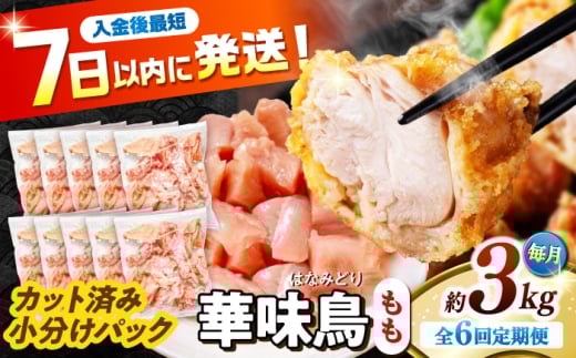 【6回定期便】華味鳥 もも肉 3kg（300g×10袋）小分け カット済み 南島原産 /　鶏肉 肉 とり肉 モモ肉 鶏もも肉 冷凍 / 南島原市 / 株式会社渡部ブロイラー [SFS028]